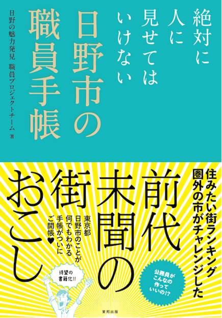 絶対に人に見せてはいけない 日野市の職員手帳