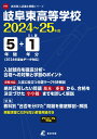 岐阜東高等学校(2024年度) (高校別入試過去問題シリーズ)