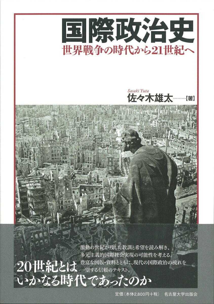 国際政治史 世界戦争の時代から21世紀へ [ 佐々木　雄太 ](3)