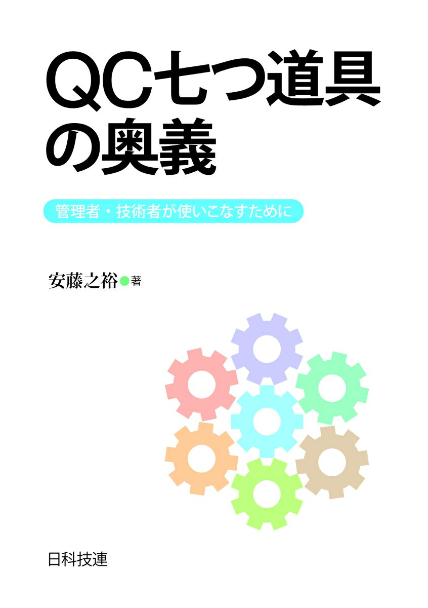 管理者・技術者・スタッフの中には、ＱＣ七つ道具を低級で実際には役に立たない手法と誤解して、新入社員研修で習って以来顧みもせず、経験と勘と度胸のみに頼ったり、高級な手法のみに走ったりして大局観のない失敗を繰り返している人が多い。本書はそのような管理者・技術者・スタッフのために「ＱＣ七つ道具をどう使いこなすか」に焦点を絞ってその奥義を伝授しようとする実践的指南書である。