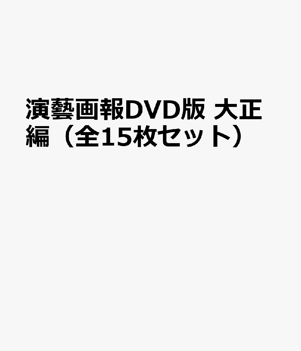 演藝画報DVD版　大正編（全15枚セット）