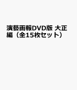 演藝画報DVD版 大正編(全15枚セット)