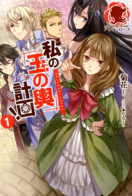 私の「玉の輿」計画！（1）