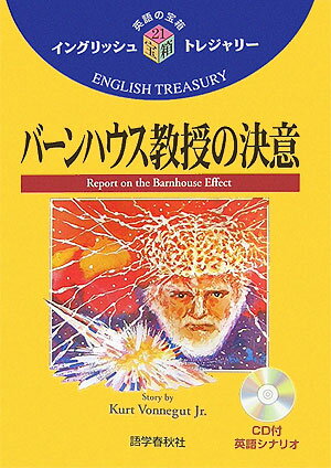 バーンハウス教授の決意