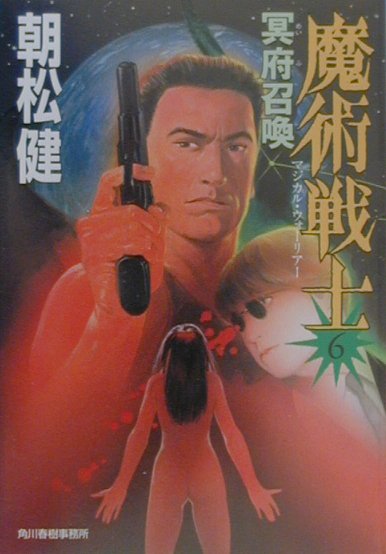 魔術戦士（マジカル・ウォーリアー）（6）