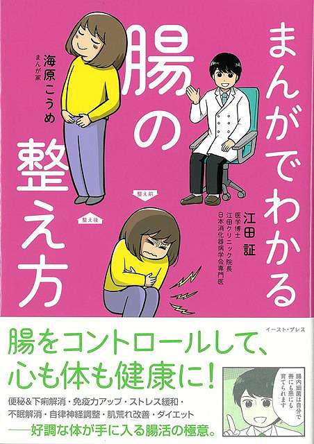 腸をコントロールして、心も体も健康に！便秘＆下痢解消・免疫力アップ・ストレス緩和・不眠解消・自律神経調整・肌荒れ改善・ダイエットーー好調な体が手に入る腸活の極意。腸のしくみ・腸内細菌／自律神経との関係性／幸せホルモン・セロトニン／善玉菌が育ちやすい4大食品