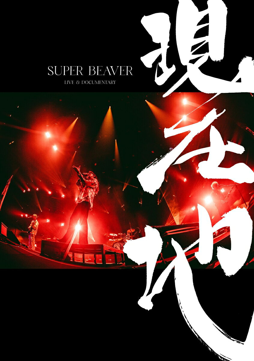 映画『SUPER BEAVER LIVE & DOCUMENTARY -現在地ー』(通常盤)【Blu-ray】 [ SUPER BEAVER ]