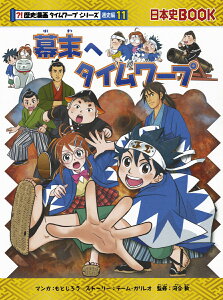 幕末へタイムワープ （歴史漫画タイムワープシリーズ　通史編11） [ チーム・ガリレオ、もとじろう ]