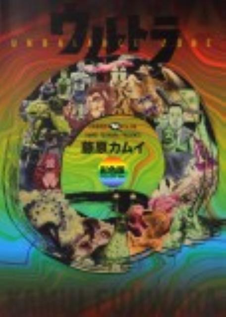 ウルトラQ彩色版