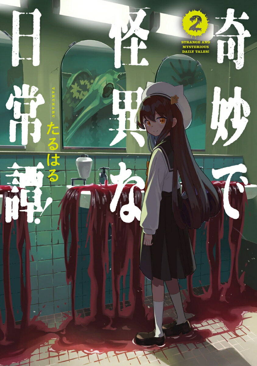 奇妙で怪異な日常譚！（2）