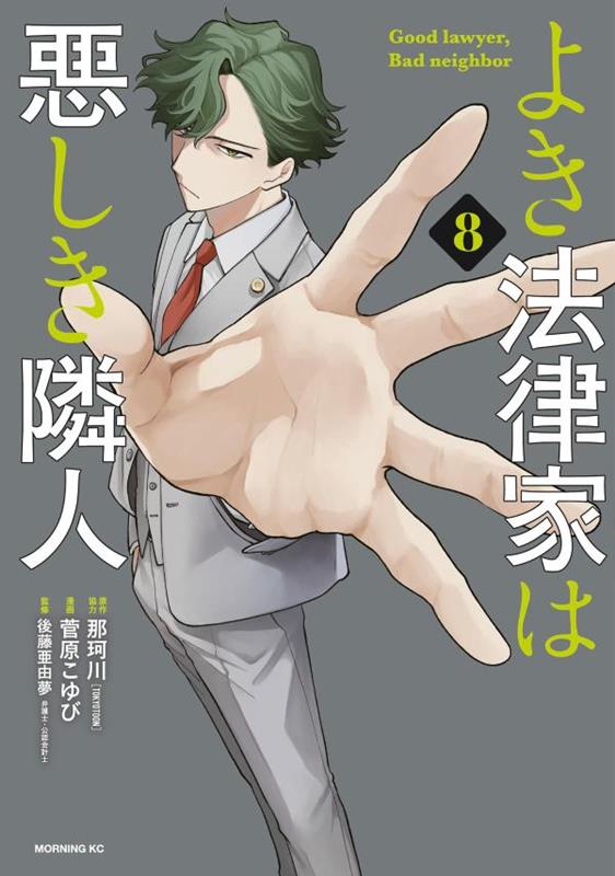 よき法律家は悪しき隣人(8)