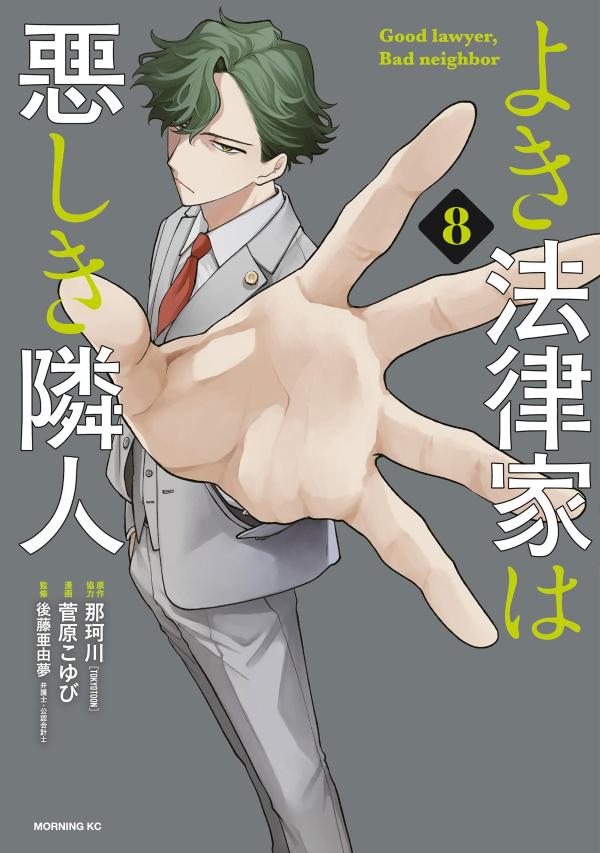よき法律家は悪しき隣人（8）