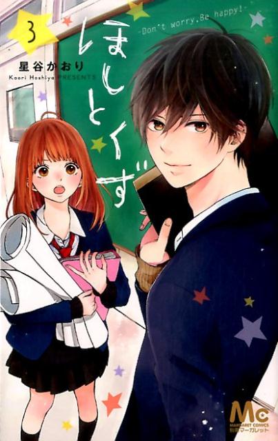 ほしとくず─Don't worry、Be happy!─ 3