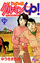 じゃじゃ馬グルーミン★up！（21）
