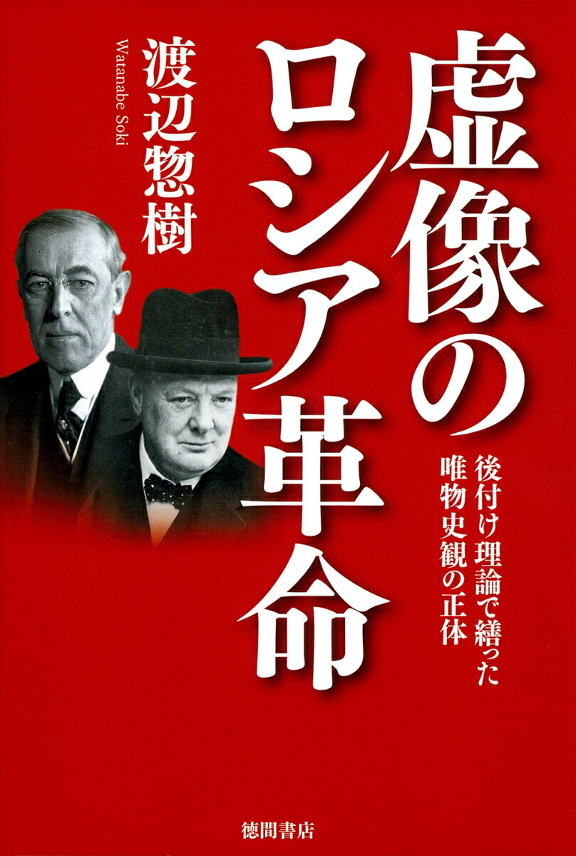 2020年から2年間にわたって月刊WILL誌上に連載された「ロシア革命再考」の書籍化。
11月革命でボルシェビキがロシア革命の主役に躍り出たのは何故なのか。
けっして共産主義思想家が説くような歴史の必然でそうなったのではない。
その理由は、この年4月にヨーロッパの戦いへの参戦を決めた米国大統領ウッドロー・ウィルソンの愚かな外交にあった。
オーソドックスな歴史書ではウィルソンを国際聯盟の生みの親として描く。
長老派クリスチャンの彼は「恒久的世界平和の実現」という理想を掲げヨーロッパの戦いに参戦した。
つまり「戦争を止めるための戦争」に勝った「英雄」である。
しかし、その一方で、共産主義国家ソビエトの産婆役にもなっていた。
彼の外交の愚かさと残酷な歴史のアイロニー。ロシア革命は「歴史の必然」ではなく、英米外交の失敗と「偶然の連鎖」だった。
それが本書が解き明かす最大のテーマである。
