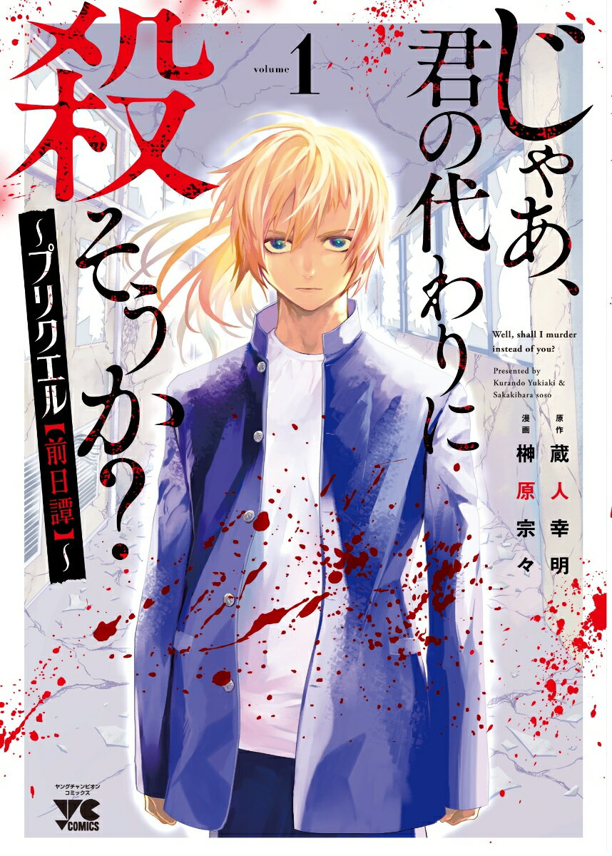 じゃあ、君の代わりに殺そうか？ 〜プリクエル【前日譚】〜 1