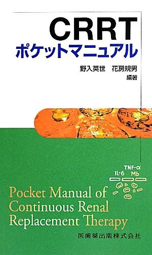 CRRTポケットマニュアル