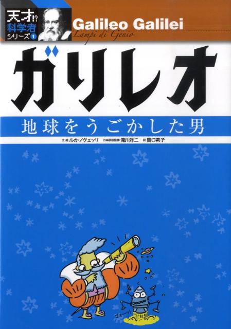 【謝恩価格本】ガリレオー地球をうごかした男
