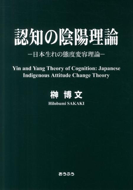 認知の陰陽理論
