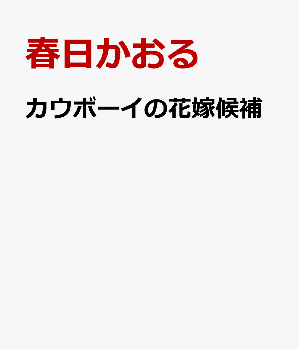 カウボーイの花嫁候補