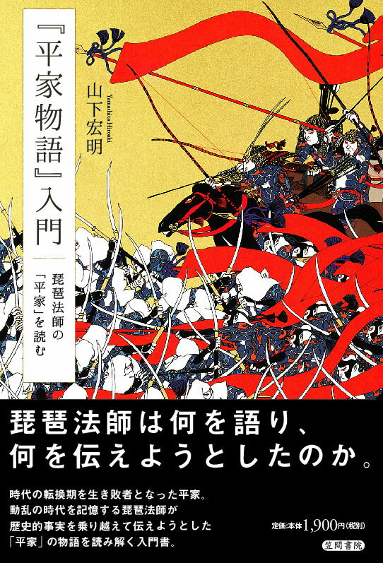 『平家物語』入門 琵琶法師の「平家」を読む [ 山下宏明 ]