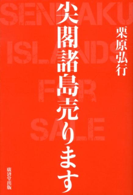 尖閣諸島売ります