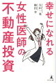 仕事、結婚、子育て…女医には悩みがいっぱい。忙しくても、人生はもっと気楽に愉快に輝ける！研修医、シングルマザー、キャリア志向ー１５人の女性医師のストーリー。「節税」「プライベートの充実」「開業の資金づくり」きっかけは人それぞれ！事例と解説だからよく分かる、不動産投資初心者のための一冊。