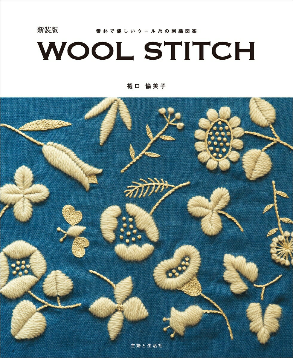 新装版　WOOL STITCH