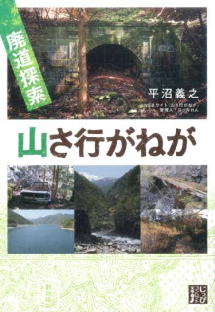 廃道探索山さ行がねが （じっぴコンパクト文庫） [ 平沼義之 ]