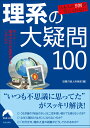 日本人の9割が答えられない 理系の大疑問100 （青春文庫） 話題の達人倶楽部