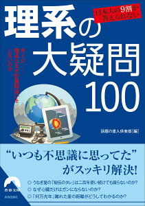 日本人の9割が答えられない　理系の大疑問100