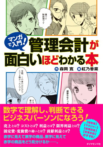 マンガで入門！管理会計が面白いほどわかる本 