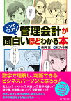 マンガで入門！管理会計が面白いほどわかる本 [ 森岡 寛 ]