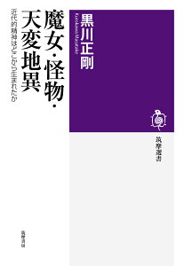 魔女・怪物・天変地異 近代的精神はどこから生まれたか （筑摩選書） [ 黒川 正剛 ]