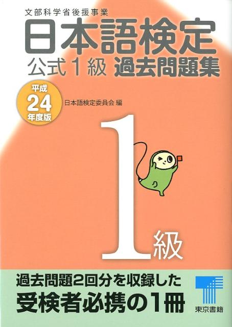 日本語検定公式1級過去問題集（平成24年度版）