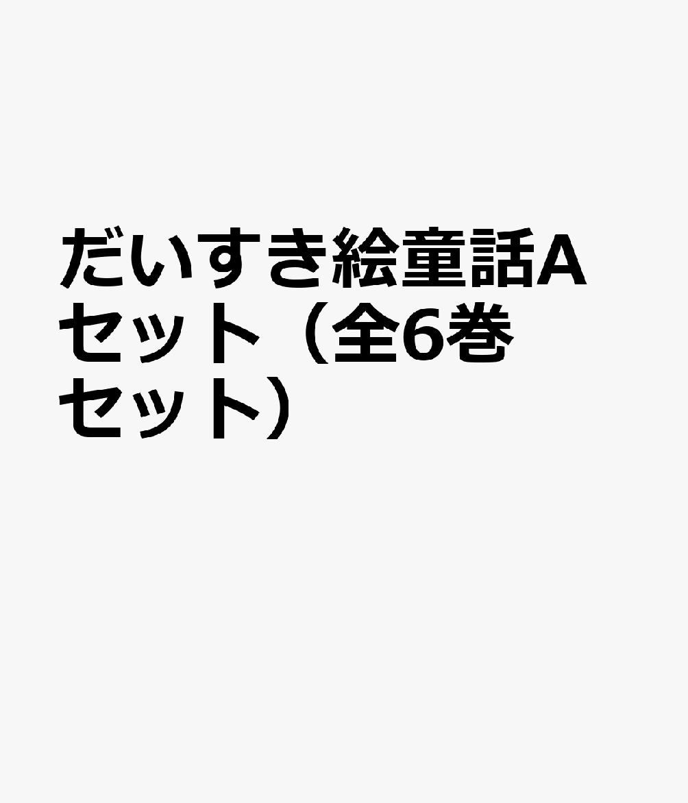 だいすき絵童話Aセット（全6巻セット）