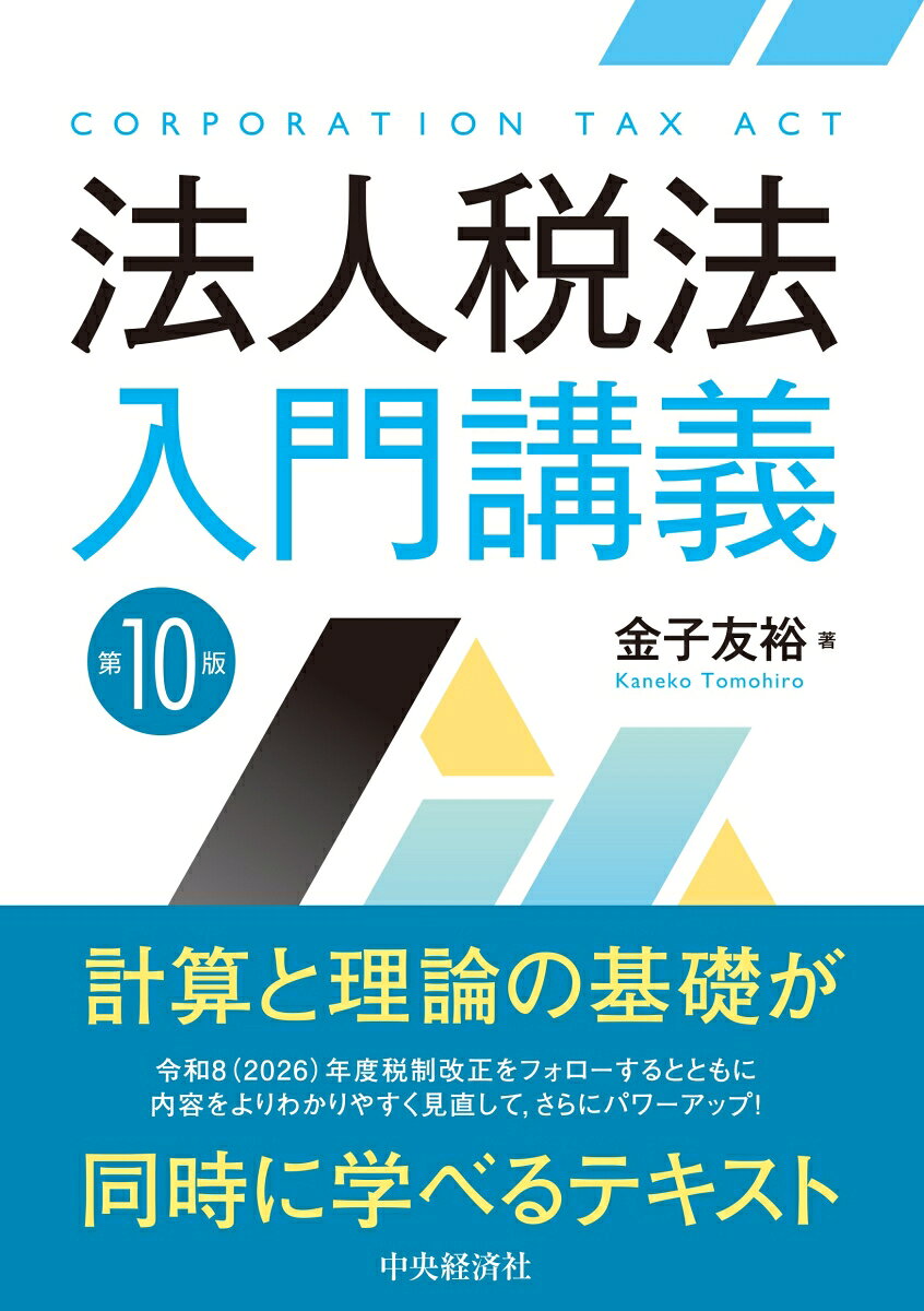 計算と理論の同時学習で法人税法をマスターできる入門テキスト。第10版では令和8年度税制改正をフォローするとともに、演習問題についてより理解が進むよう見直している。