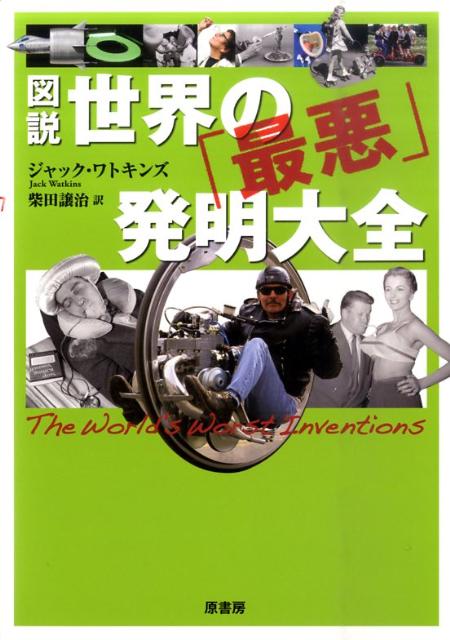 図説世界の「最悪」発明大全