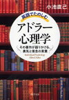 英語でたのしむ「アドラー心理学」 その著作が語りかける、勇気と信念の言葉 （PHP文庫） [ 小池直己 ]