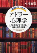 英語でたのしむ「アドラー心理学」