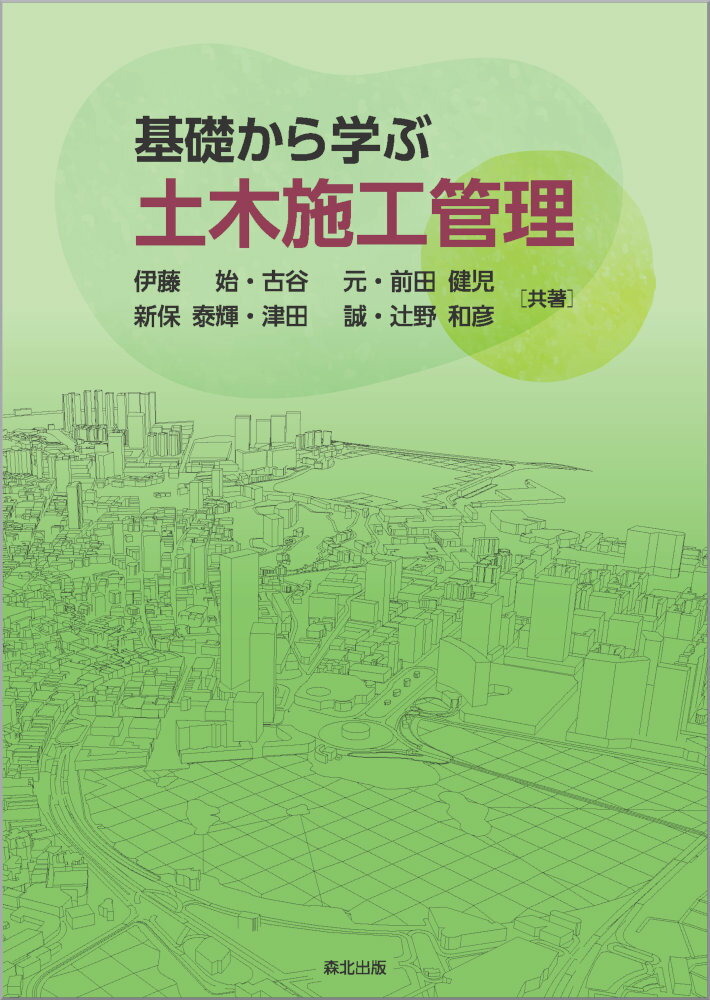 基礎から学ぶ土木施工管理