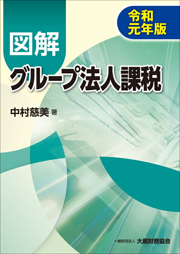 図解 グループ法人課税 令和元年版