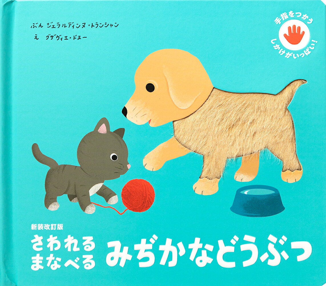 手で触って遊びながら楽しく学べる「さわれる まなべる」シリーズから、「みぢかなどうぶつ」 「やせいのどうぶつ」が新装改訂版で登場！ 

ふわふわしたうさぎの毛や、やわらかな小鳥の羽毛、しなやかな猫の毛など、こどもたちにとって身近なかわいらしい動物がたくさん登場します。大好評のさわれるまなべるシリーズの中でも、入門編にぴったりの1冊です。

※旧版（2019年8月発売「新装版さわれるまなべる みぢかなどうぶつ」より価格・ISBN・表紙が変更となります。（内容の変更はございません）