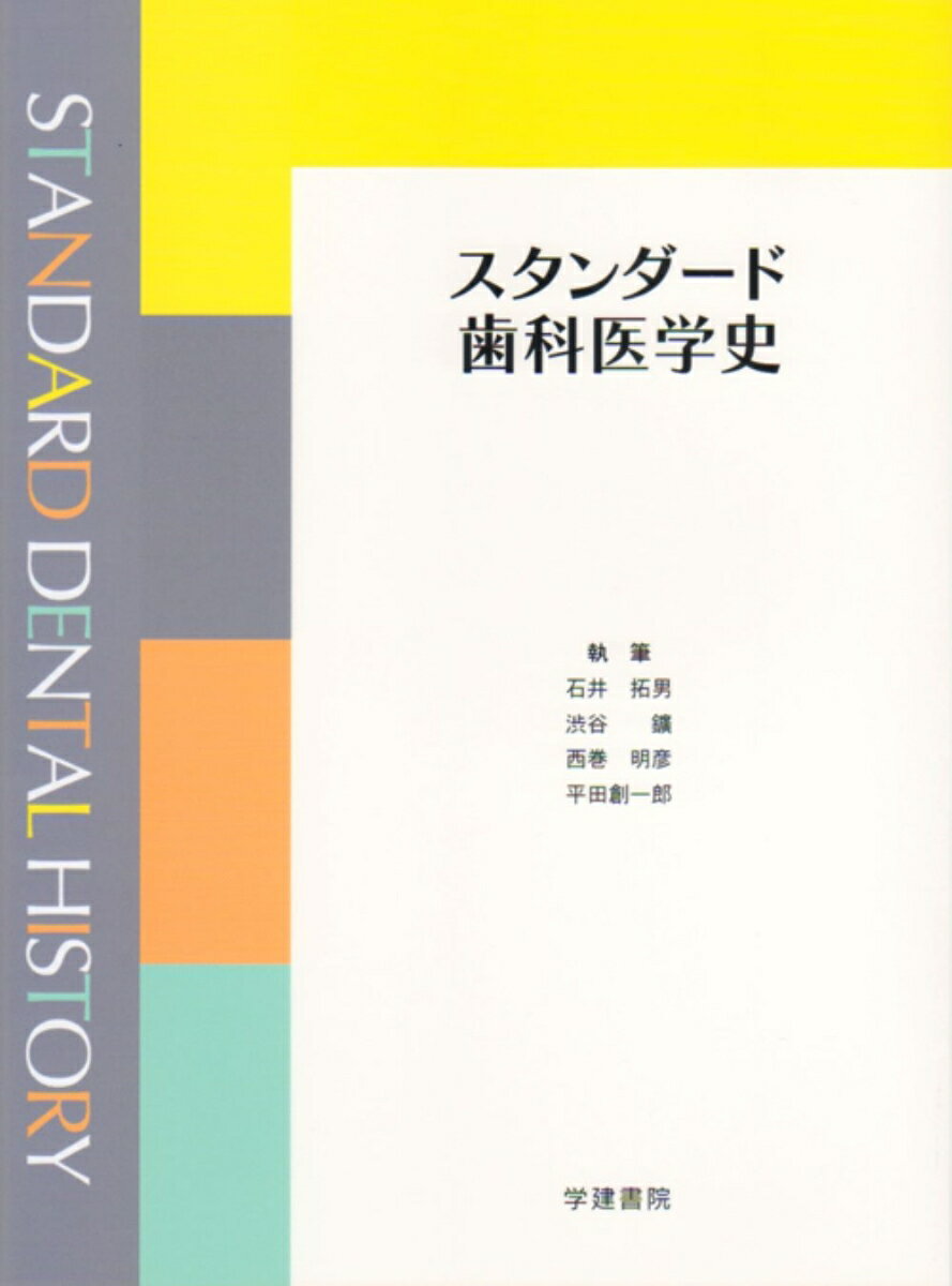 スタンダード歯科医学史