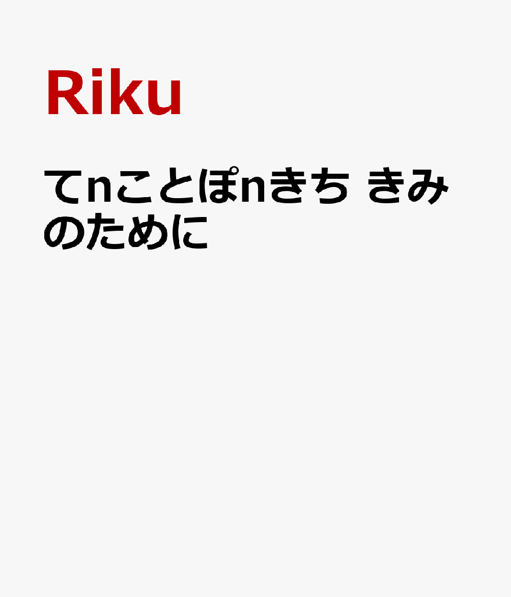 てnことぽnきち きみのために
