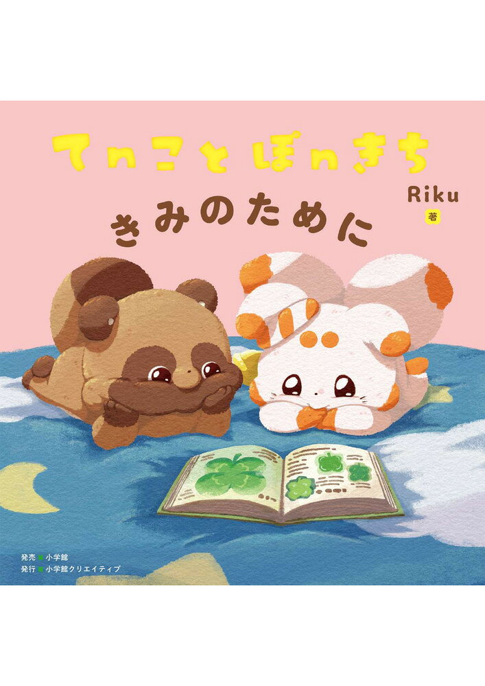 大人気の2人が織りなすハートフルな絵本 

 --大好きってどうしたら伝わるのかな？
人気キャラクター・「二尾の小狐てnこ」、初の絵本ができました。

Instagram、TikTokなどで大人気のキャラクター「二尾の小狐てnこ（にびのこぎつねてんこ）」。

いつも元気で明るく天真爛漫な「てnこ」と、
物静かだけれど、てnこのことが大好きな「ぽnきち」。

全編描き下ろし、完全初出ストーリーの本作では、
これまでのアニメーションの絵のタッチから、
絵本らしいやわらかいタッチに変更して、
ファンだけでなく、子どもから大人まで楽しめる内容となっています。

ーーきみのために できることってなんだろう？

本作の主人公はぽnきち。
「てnこにプレゼントするならどんなものがいいんだろう？」と
一生懸命考えるぽnきちに共感する人も多いでしょう。

そして、ぽnきちがついに見つけたプレゼントとは……？

誰かに気持ちを伝えたいとき……。
心細い気持ちになったとき……。
子どもに「愛」の意味を伝えたいとき……。

おやすみ前の読み聞かせや、贈り物にもぴったりの絵本です。