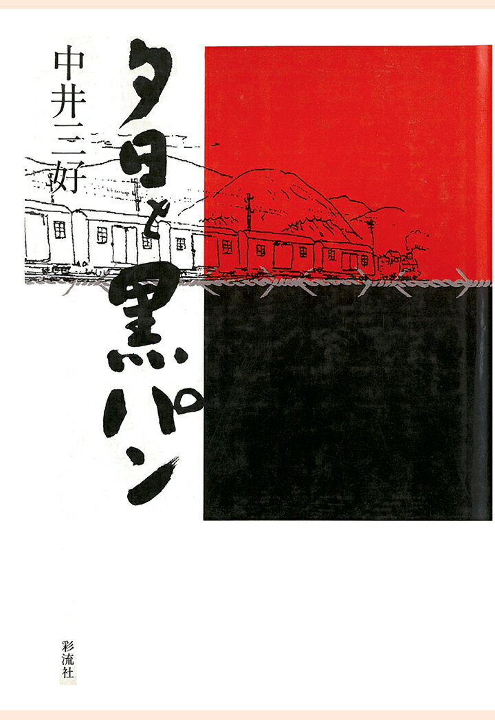 【POD】夕日と黒パン