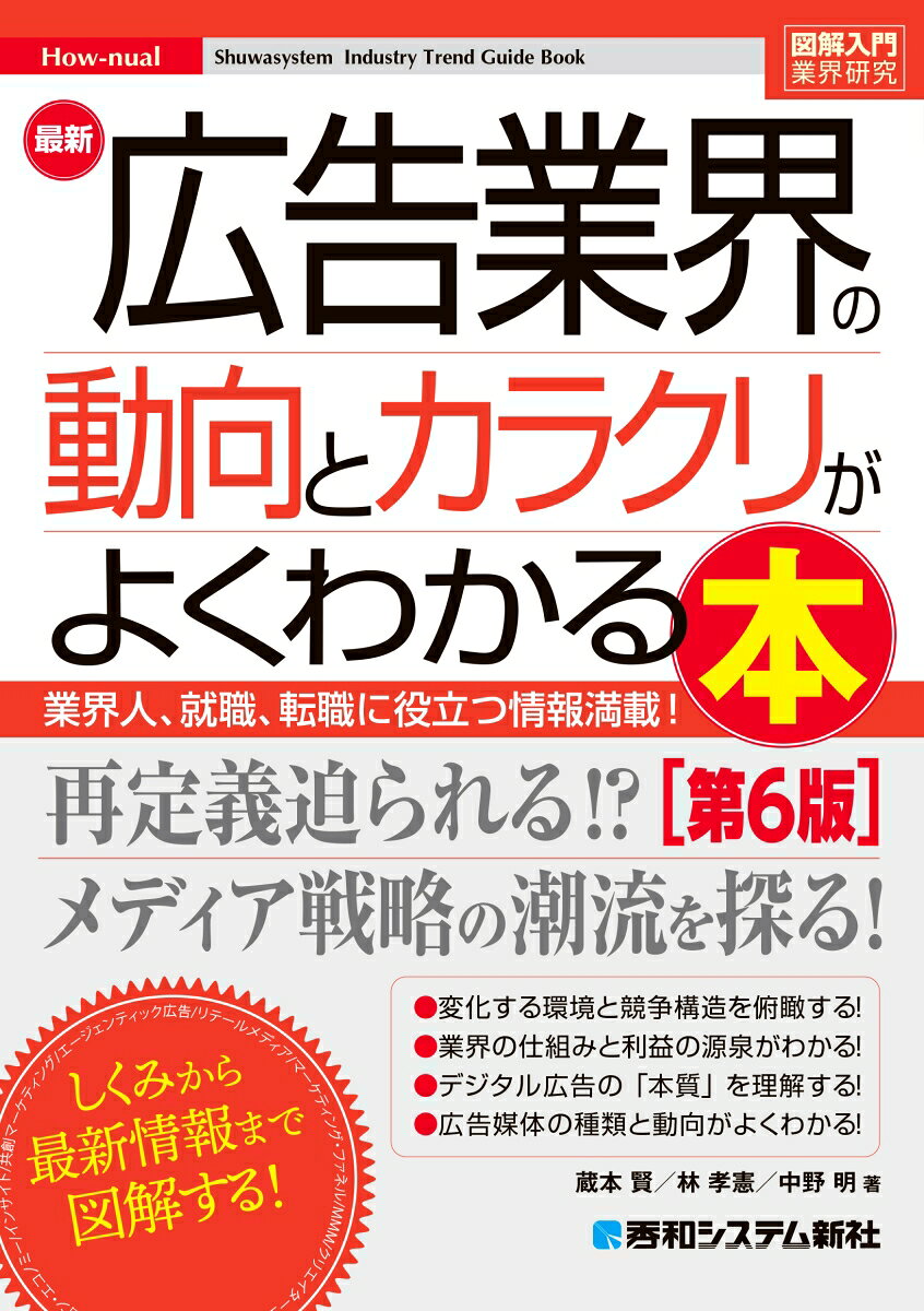 図解入門業界研究 最新広告業界の動向とカラクリがよくわかる本［第6版］