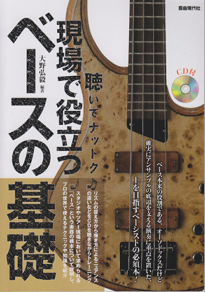 リズムの捉え方から弾き方によるニュアンスの違いなどをＣＤを聴きながらトレーニング。スタジオやツアー現場において求められる「ベース」という楽器の根本について説明し、プロの世界で使えるテクニックや知識を紹介。