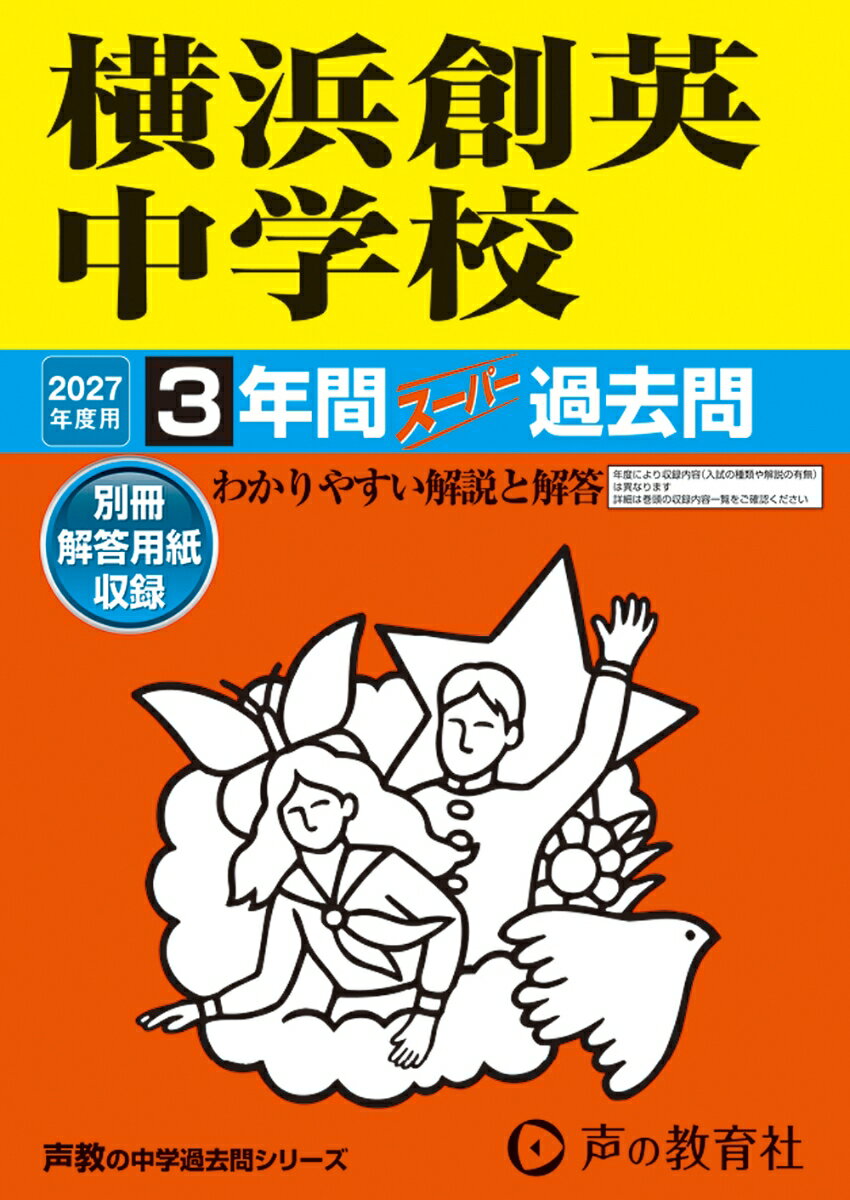 2027年度用 333 横浜創英中学校3年間スーパー過去問